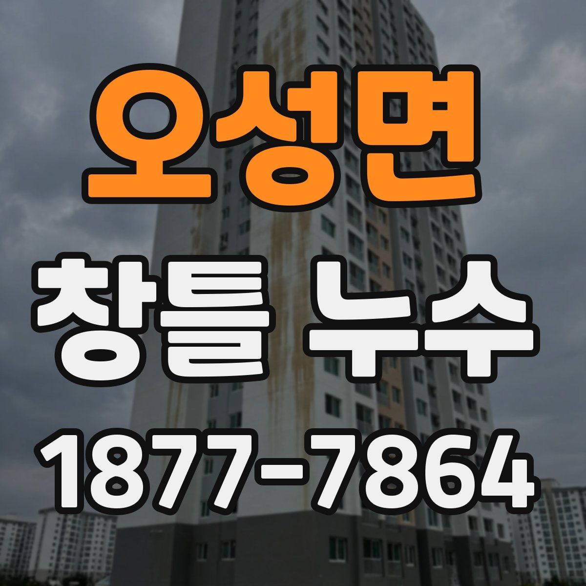 오성면 창틀 누수