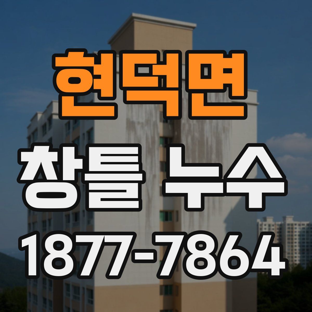 현덕면 창틀 누수
