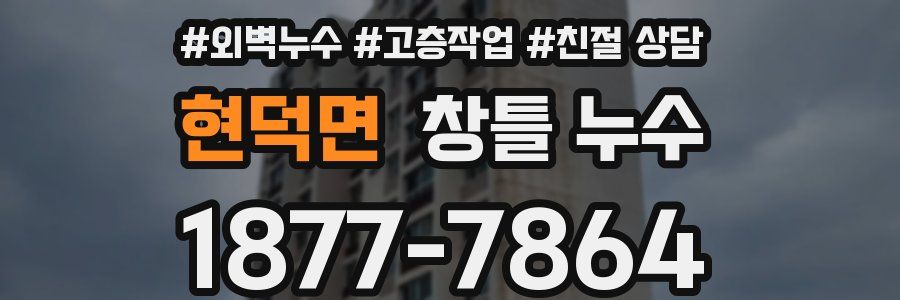 현덕면 창틀 누수