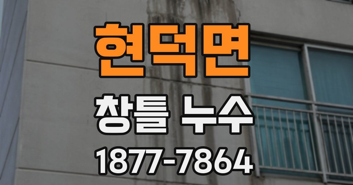 현덕면 창틀 누수