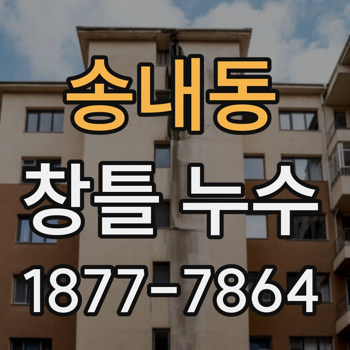 송내동 창틀 누수