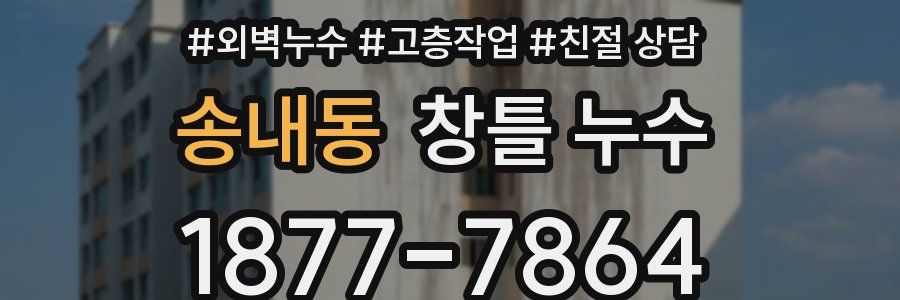 송내동 창틀 누수
