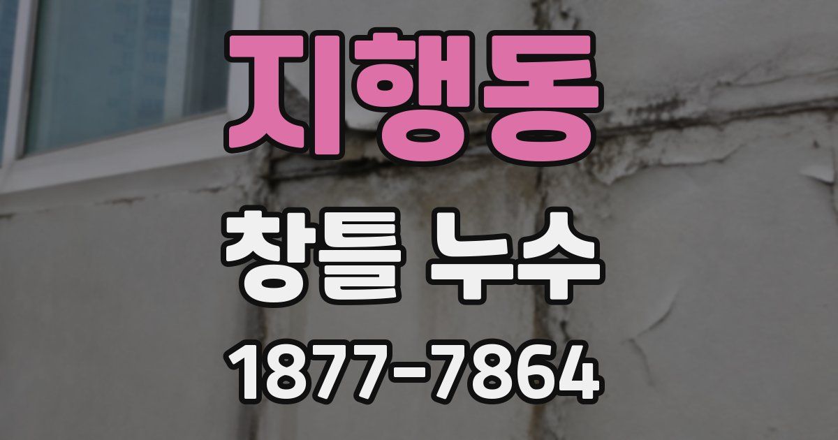 지행동 창틀 누수