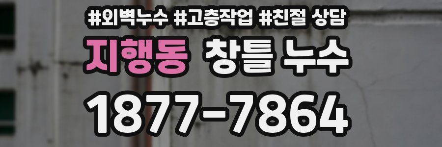 지행동 창틀 누수