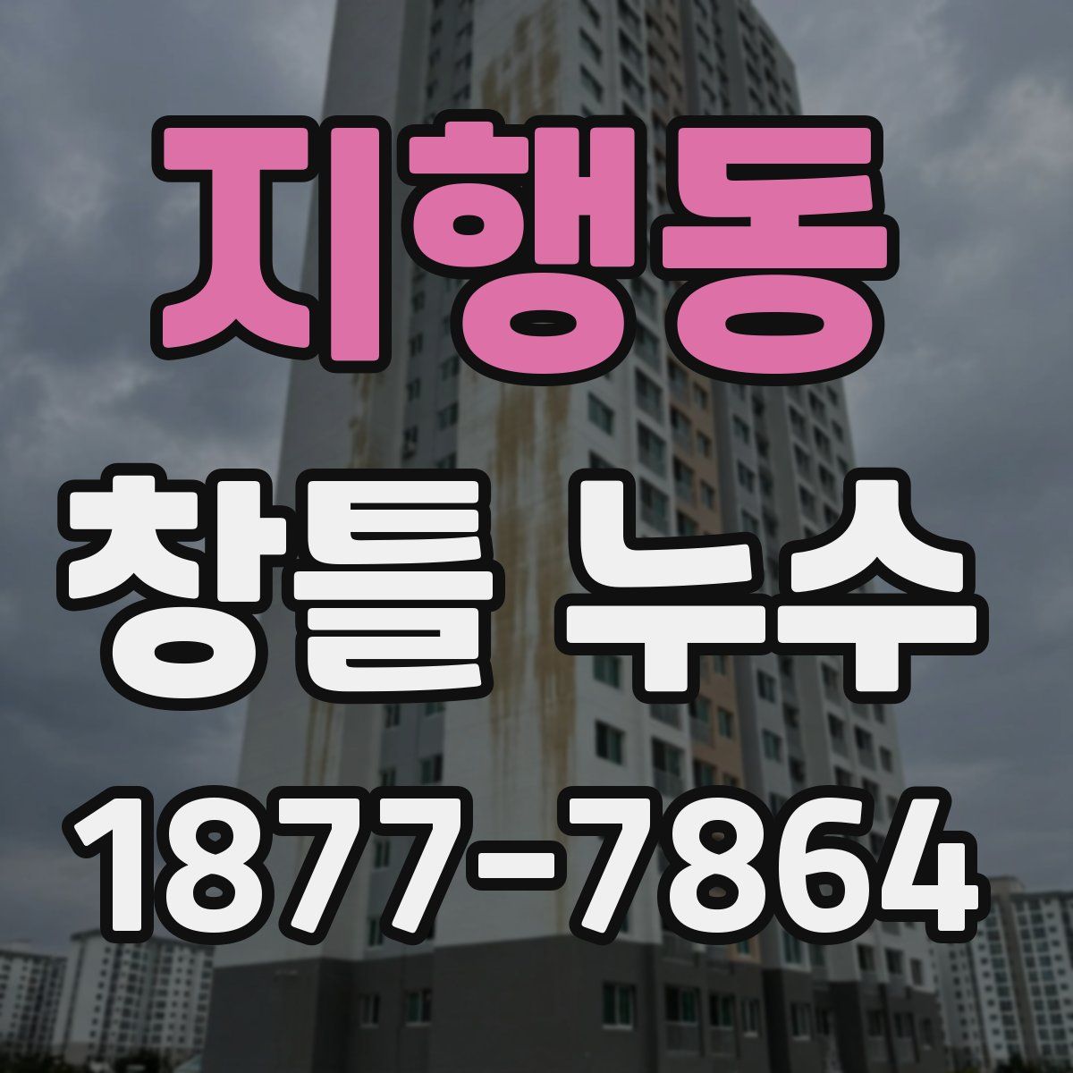 지행동 창틀 누수