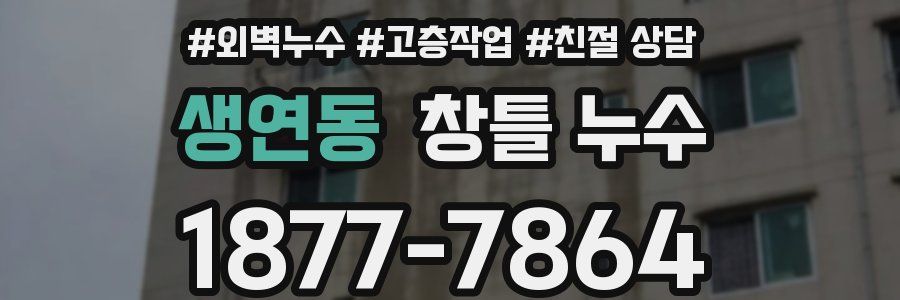 생연동 창틀 누수