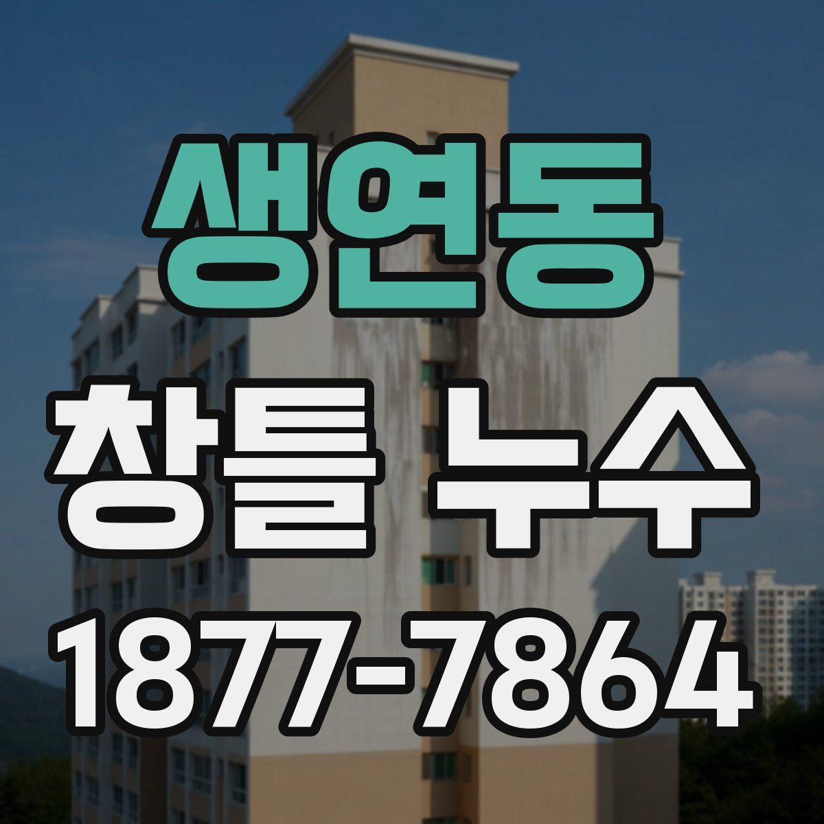 생연동 창틀 누수