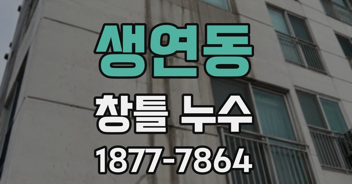 생연동 창틀 누수