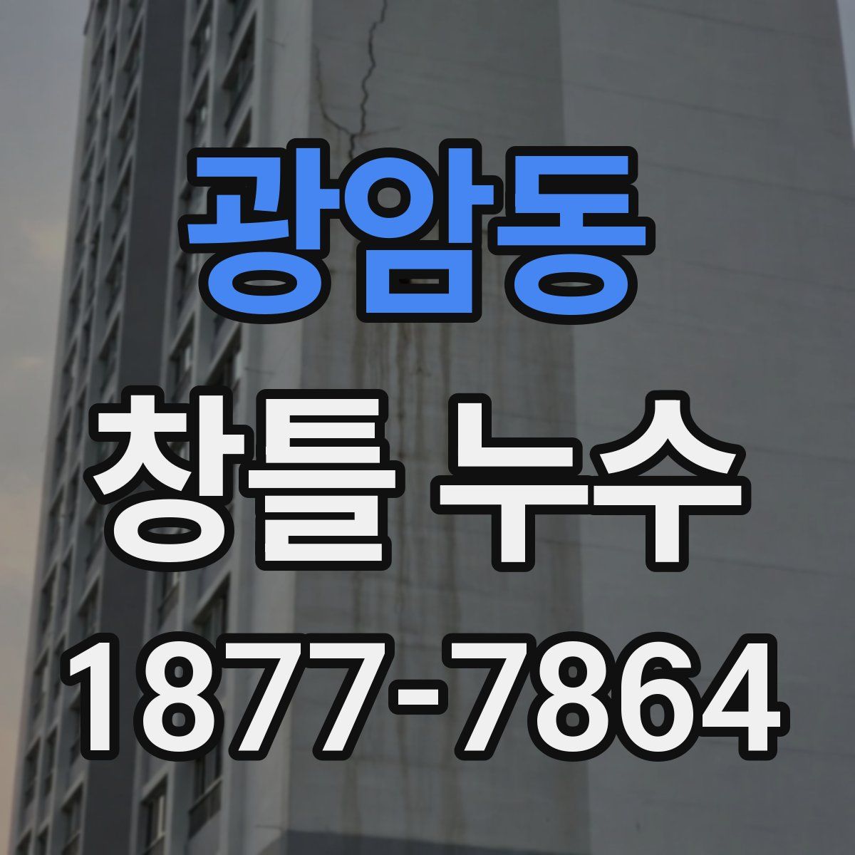 광암동 창틀 누수