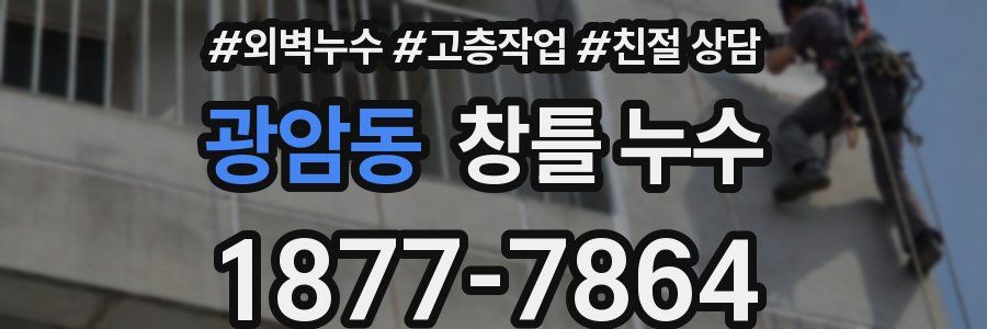 광암동 창틀 누수