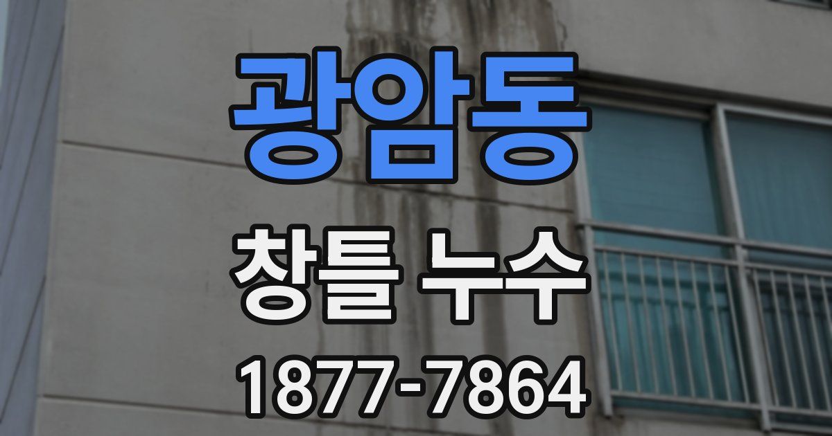 광암동 창틀 누수