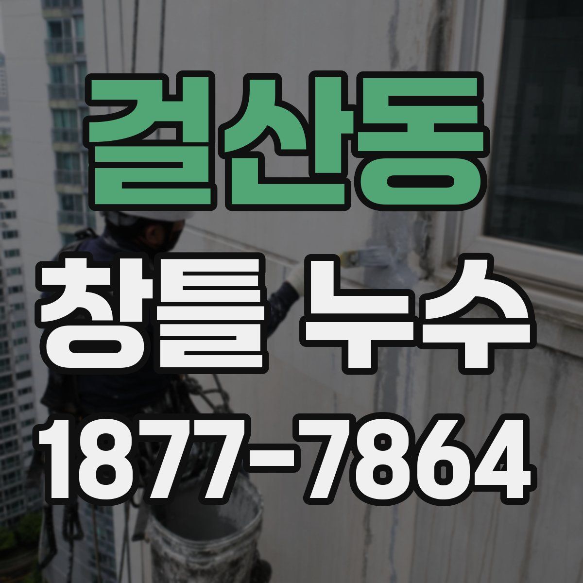 걸산동 창틀 누수