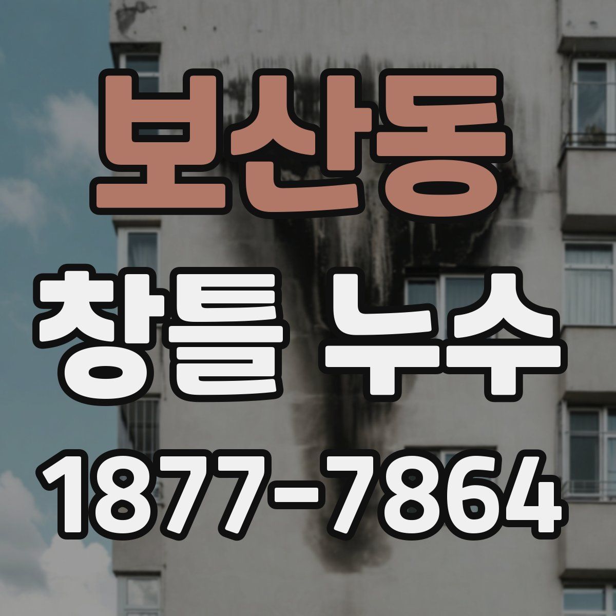 보산동 창틀 누수