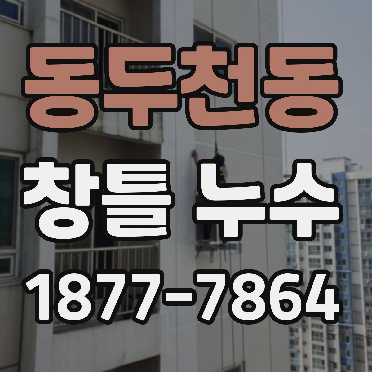 동두천동 창틀 누수
