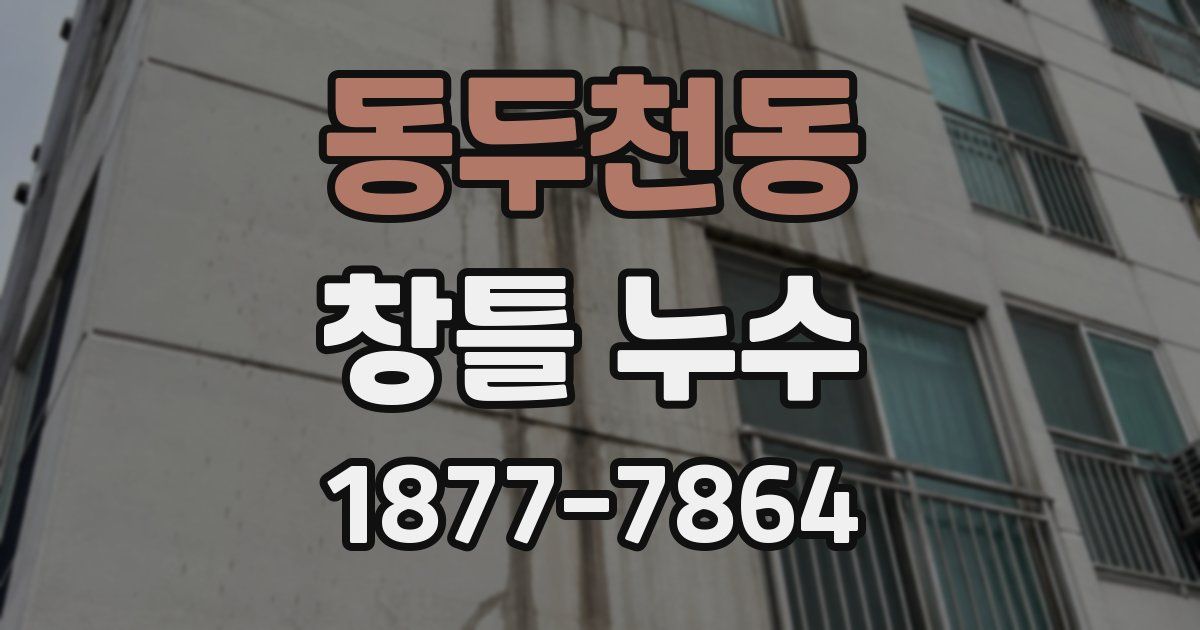 동두천동 창틀 누수