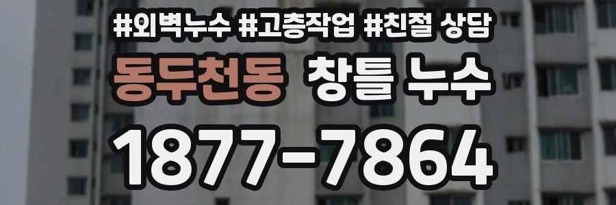 동두천동 창틀 누수