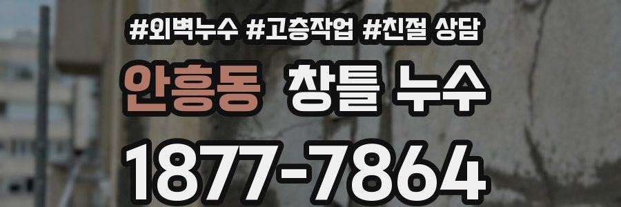 안흥동 창틀 누수