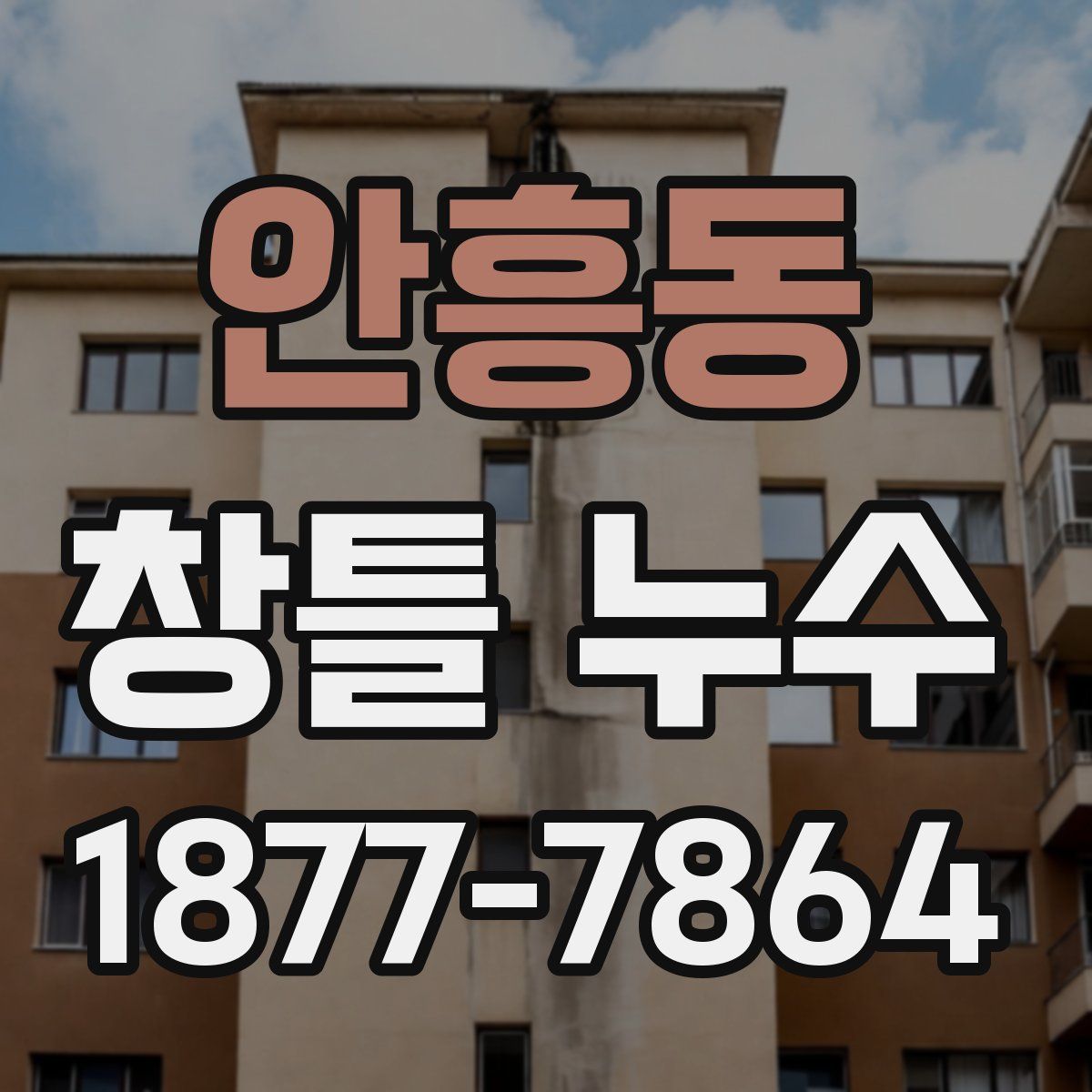 안흥동 창틀 누수