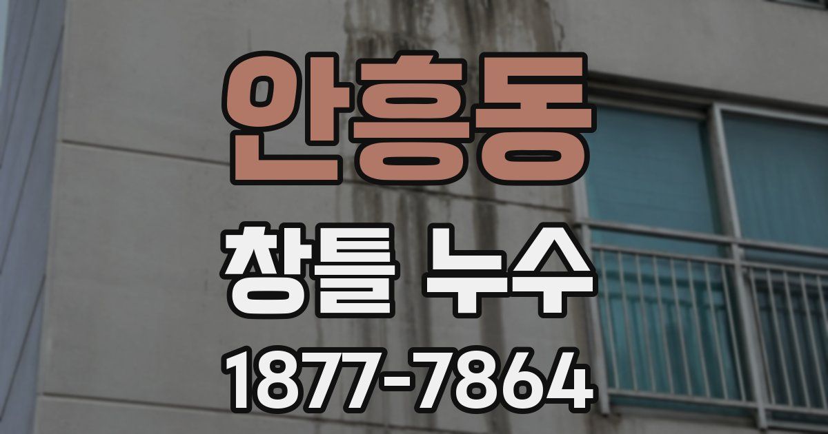 안흥동 창틀 누수