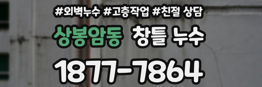 상봉암동 창틀 누수