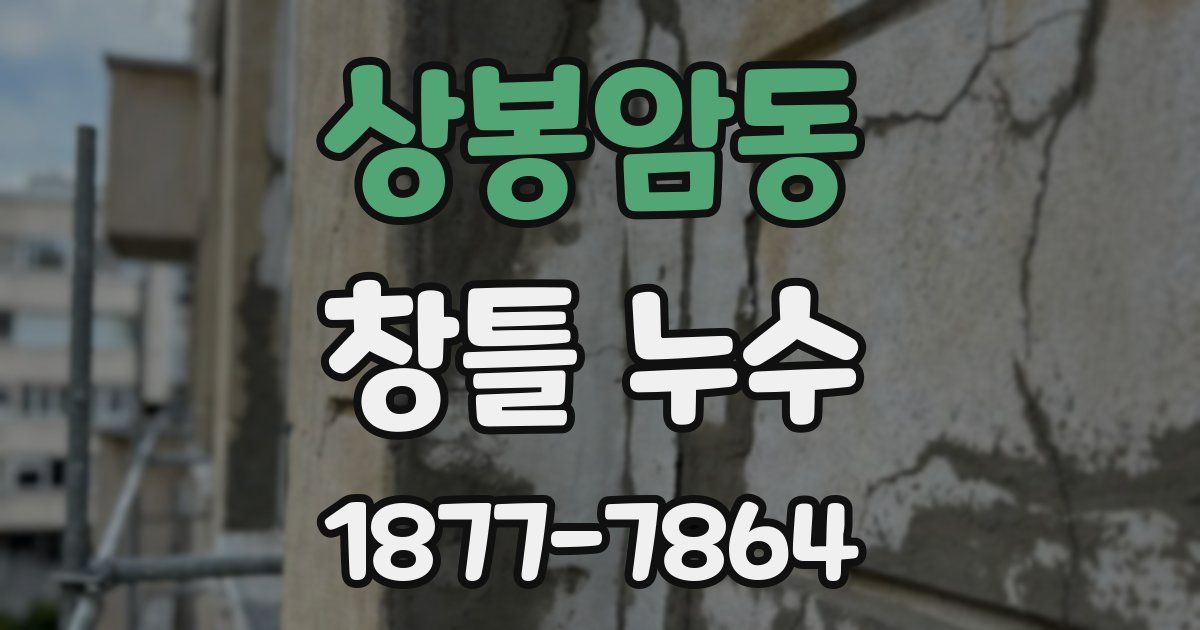 상봉암동 창틀 누수