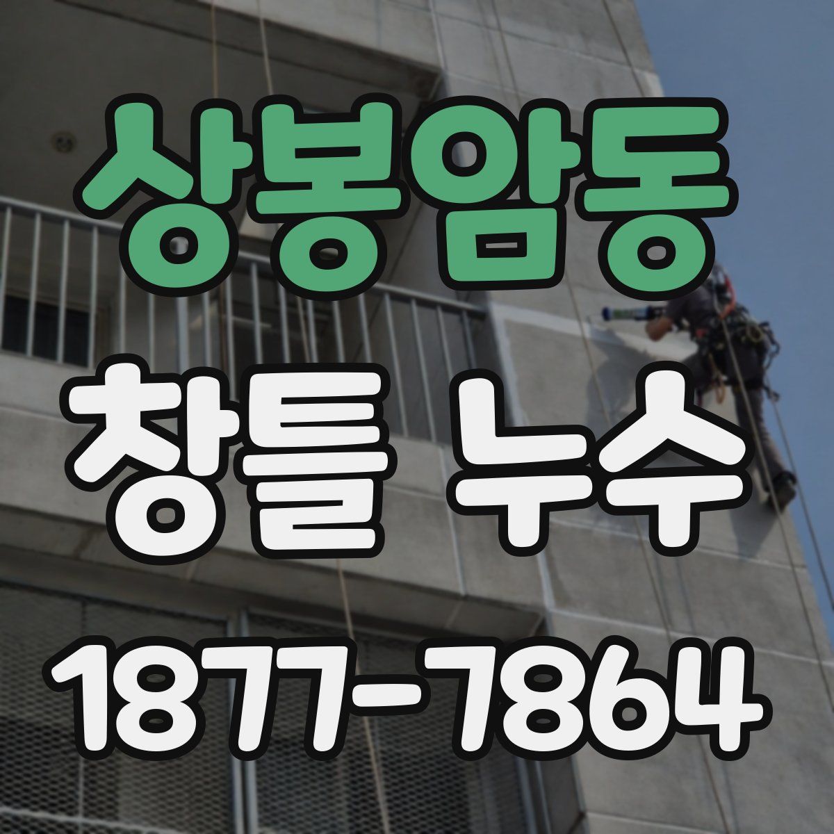 상봉암동 창틀 누수