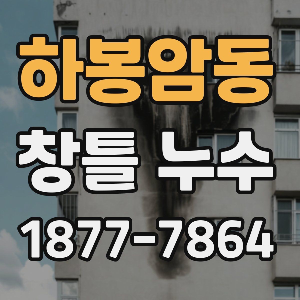 하봉암동 창틀 누수 원인을 구분하는 실무 팁