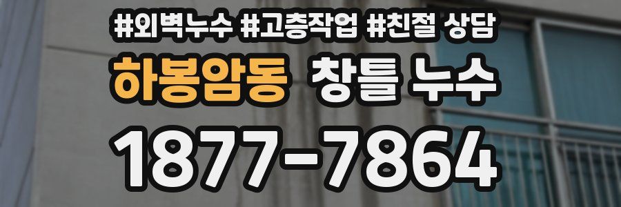 하봉암동 창틀 누수