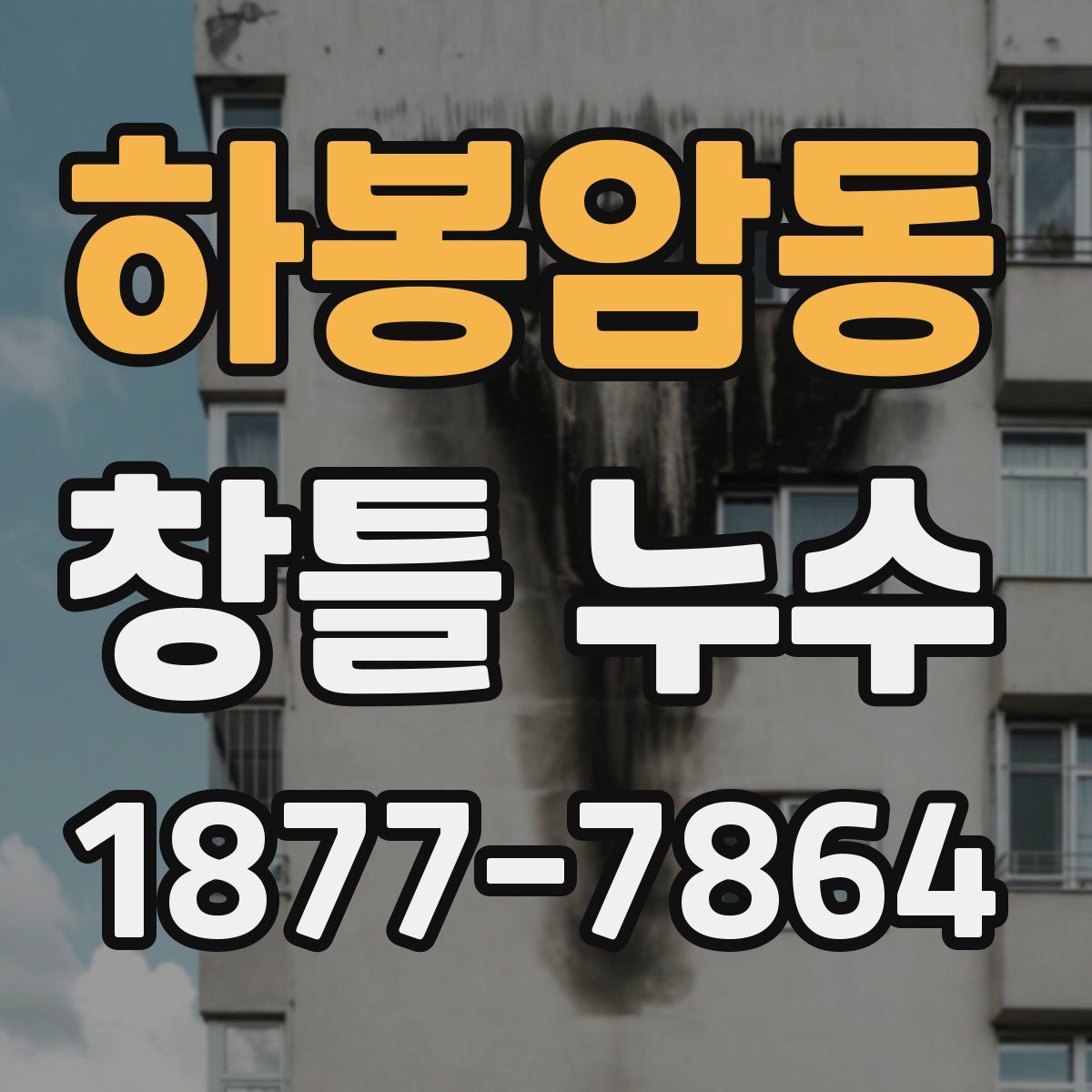 하봉암동 창틀 누수