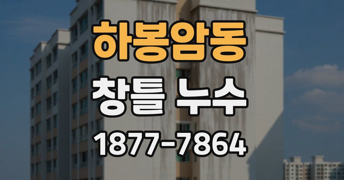 하봉암동 창틀 누수