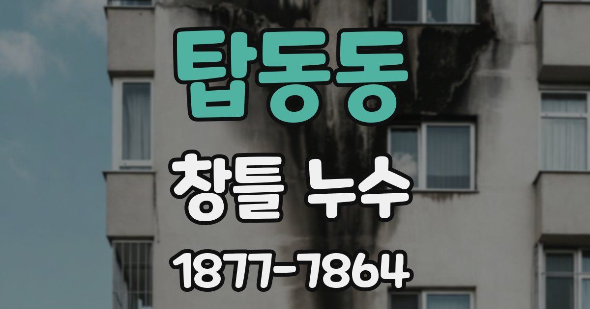 탑동동 창틀 누수