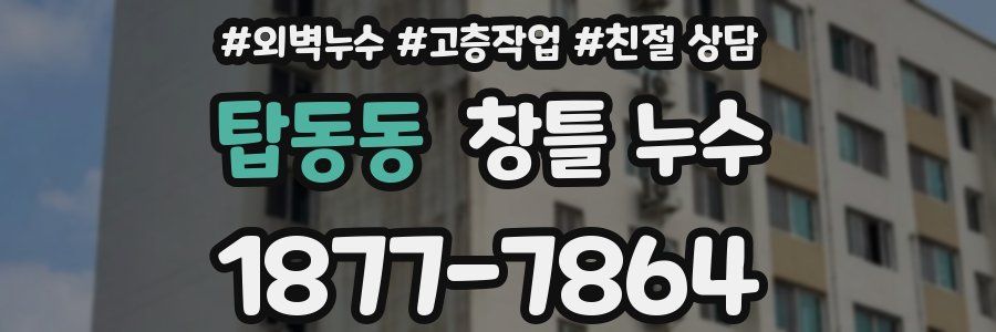 탑동동 창틀 누수