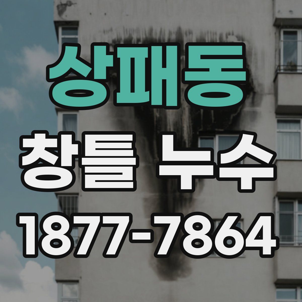 상패동 창틀 누수