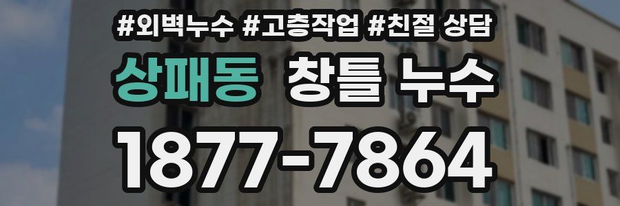 상패동 창틀 누수