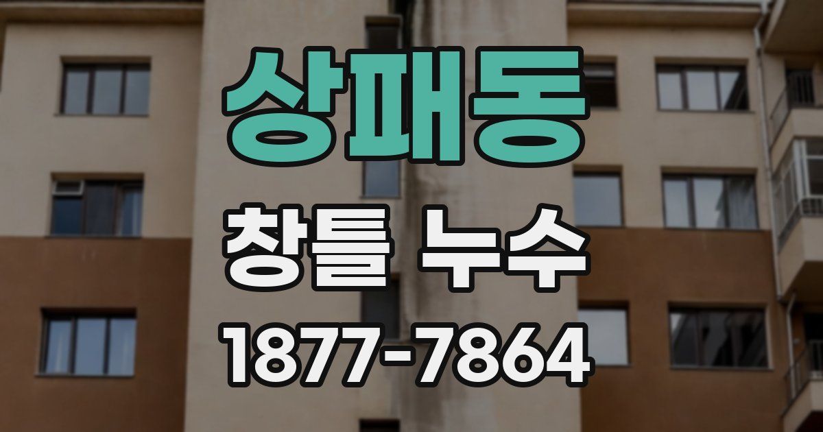 상패동 창틀 누수