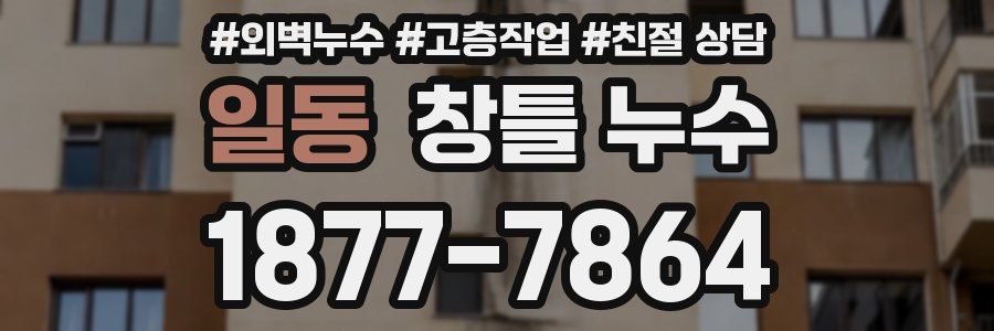 일동 창틀 누수