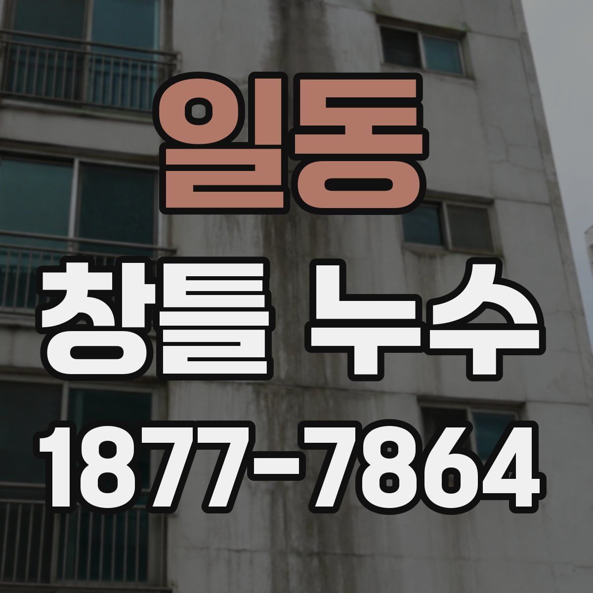 일동 창틀 누수