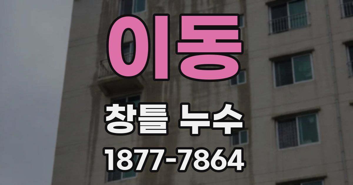 이동 창틀 누수