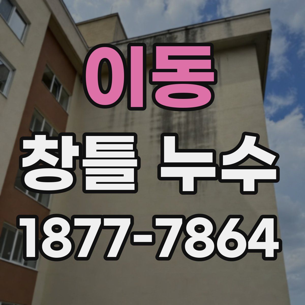 이동 창틀 누수
