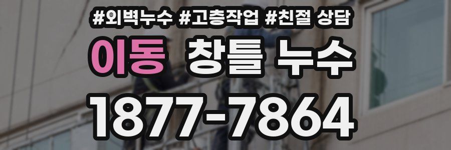 이동 창틀 누수