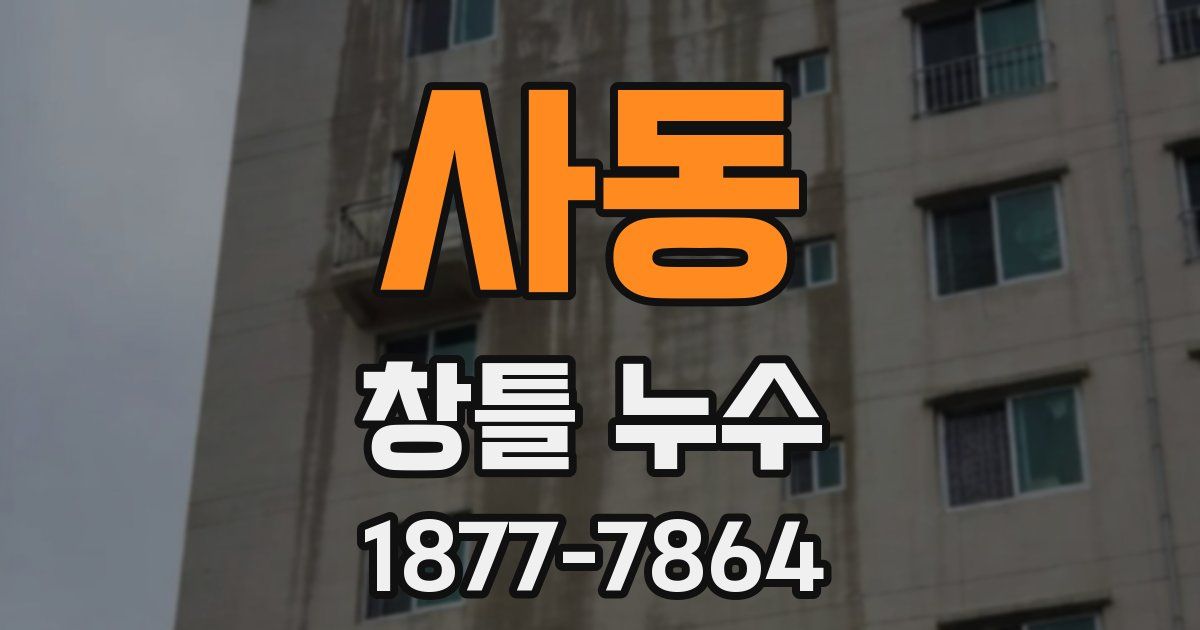 사동 창틀 누수