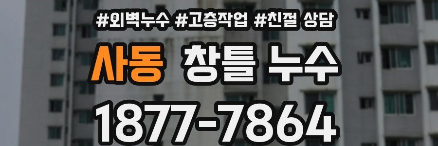 사동 창틀 누수