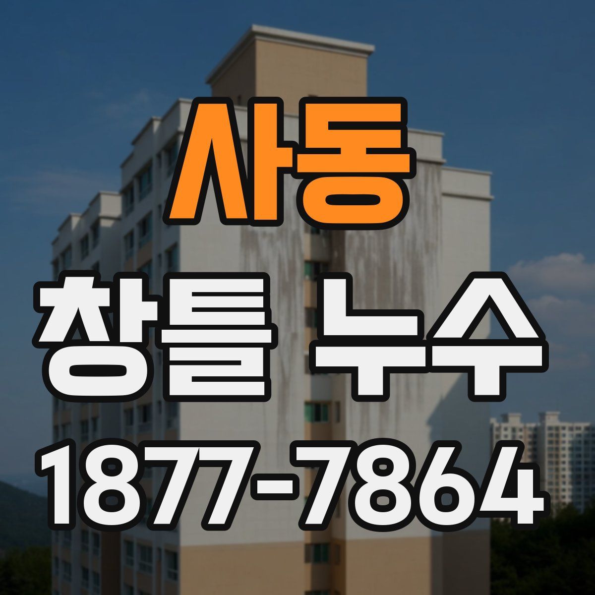 사동 창틀 누수