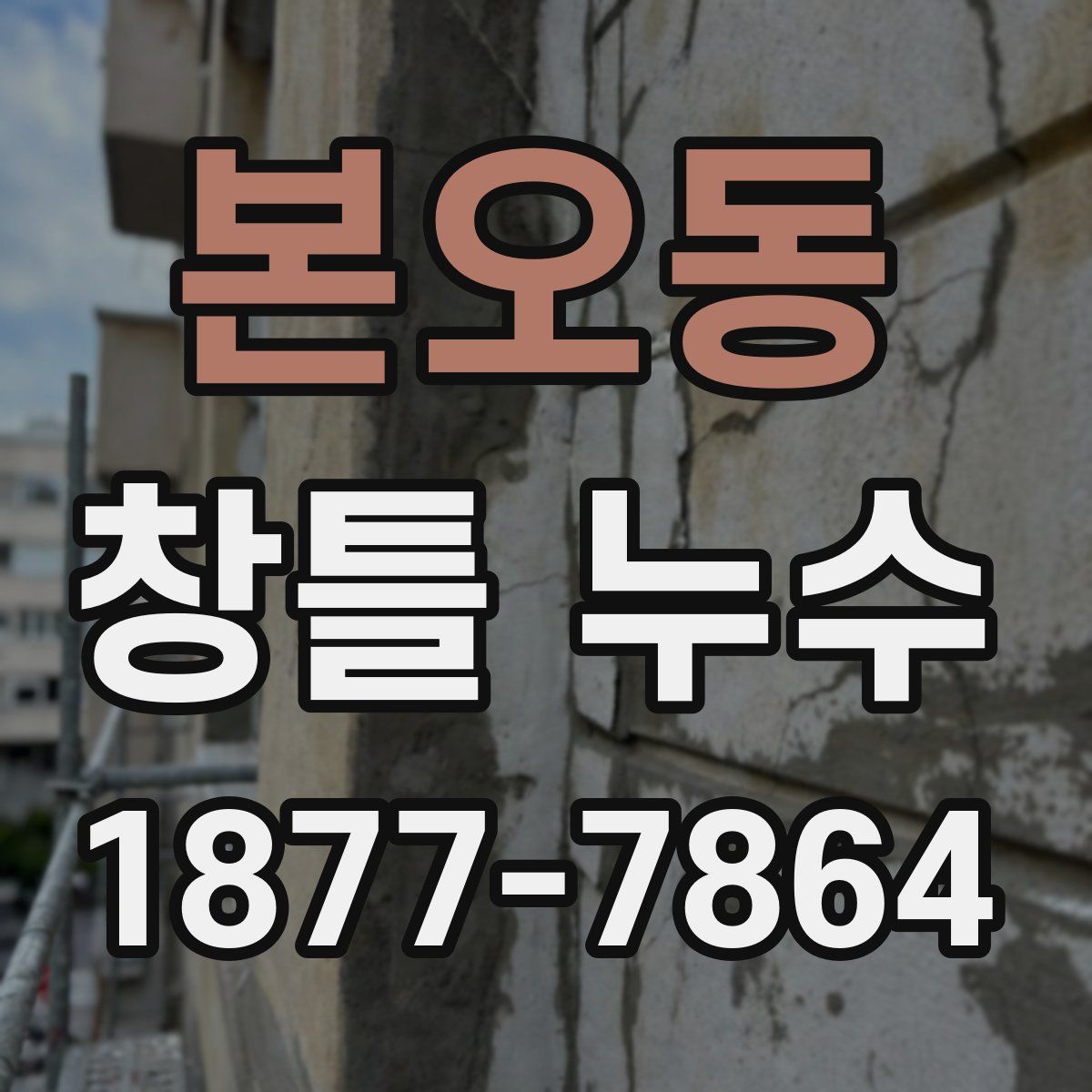 본오동 창틀 누수