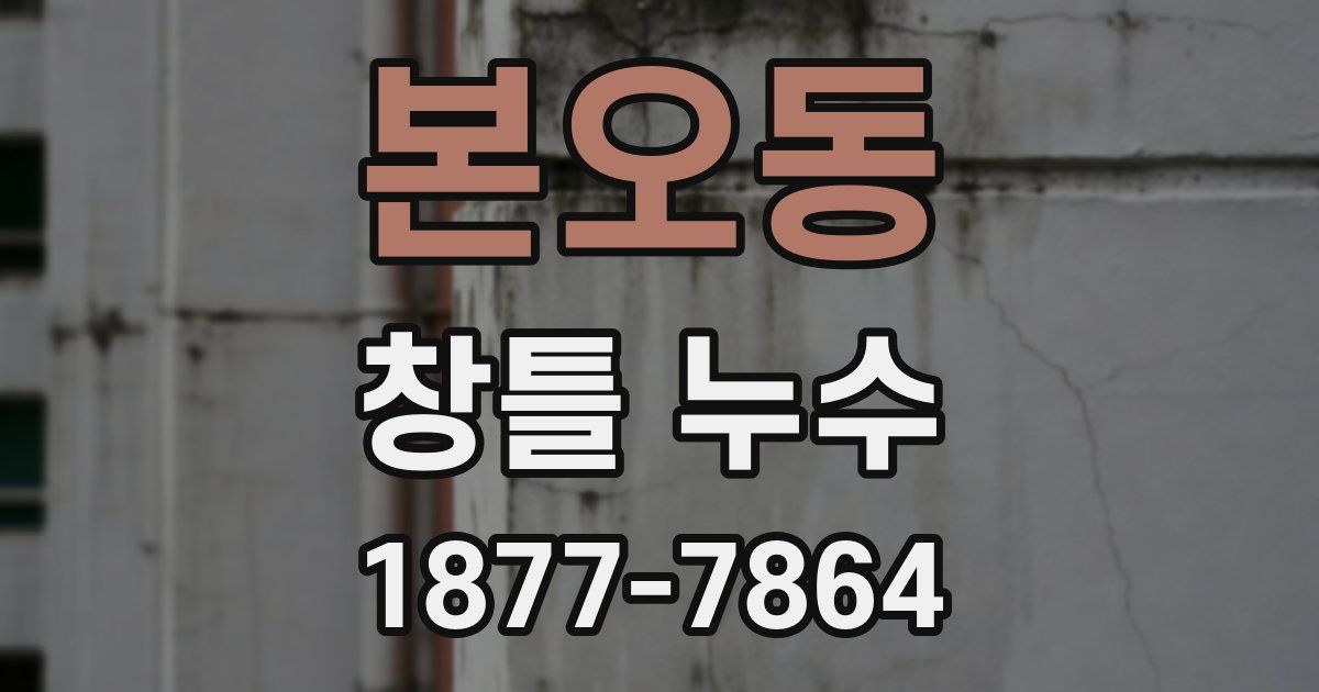 본오동 창틀 누수