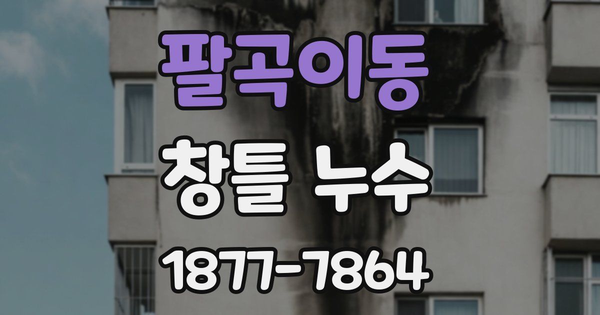 팔곡이동 창틀 누수