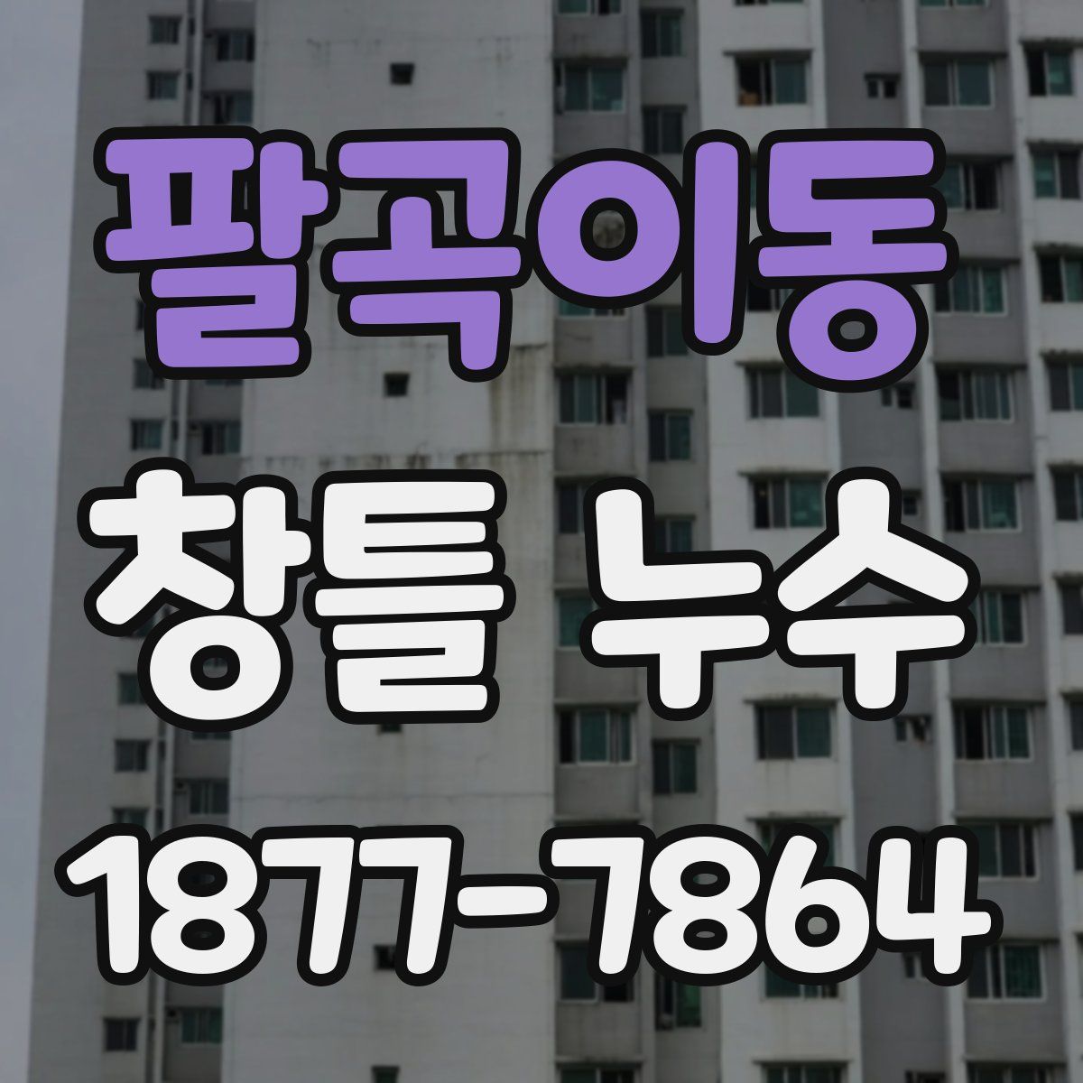 팔곡이동 창틀 누수