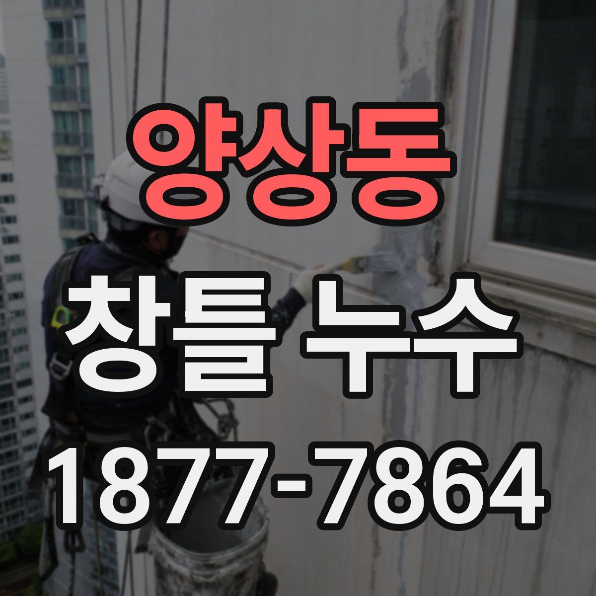 양상동 창틀 누수
