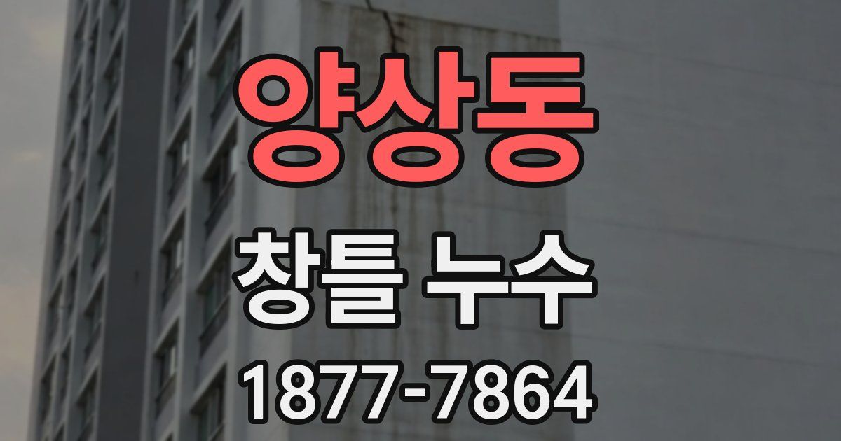 양상동 창틀 누수