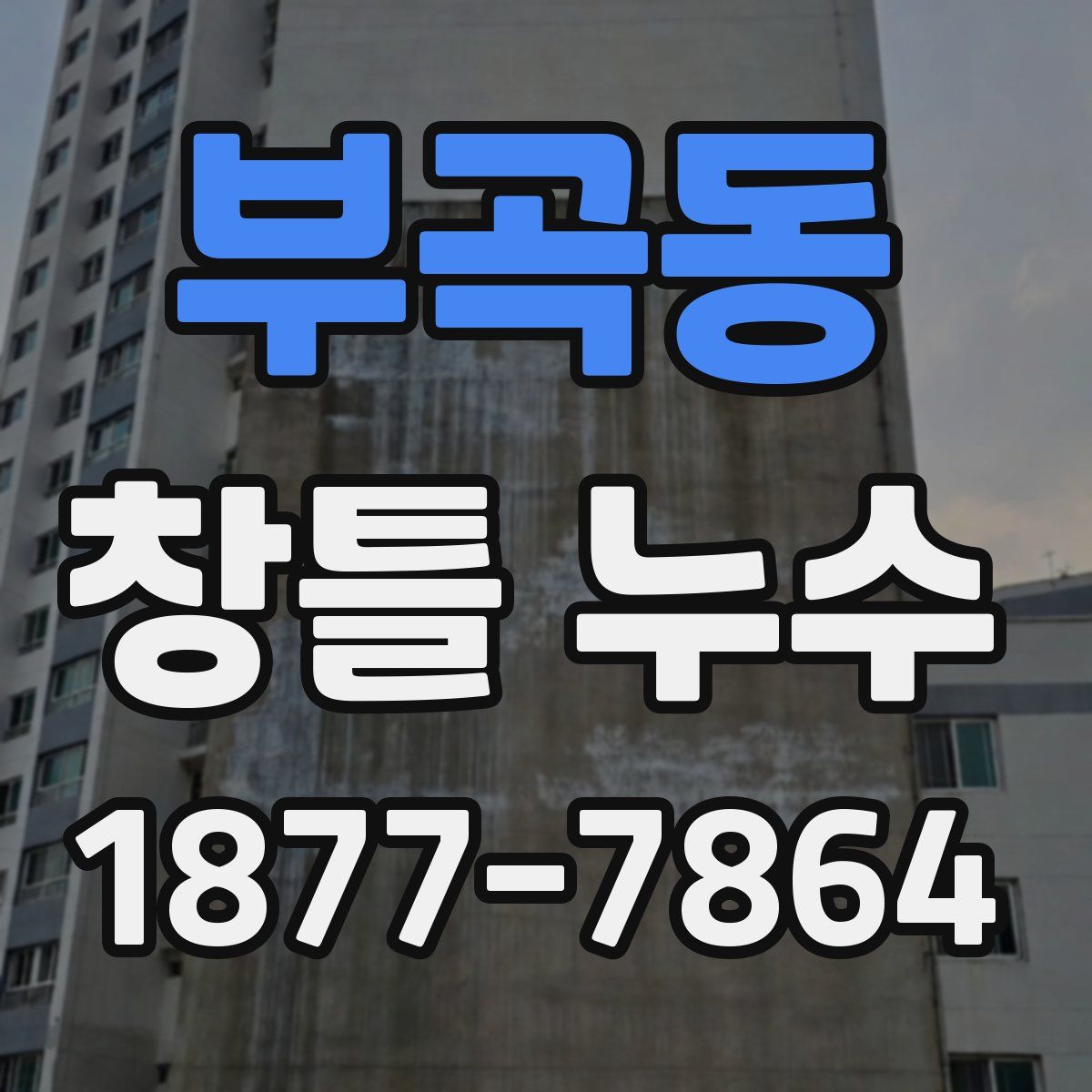 부곡동 창틀 누수